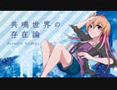 【デレマスアレンジ】共鳴世界の存在論 Acoustic Arrange
