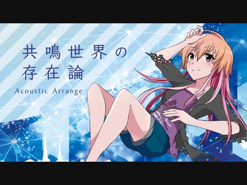 【デレマスアレンジ】共鳴世界の存在論 Acoustic Arrange