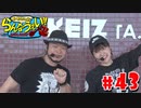 嵐・青山りょうのらんなうぇい!! #43
