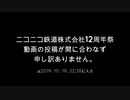 [OpenTTDですら行かない]ニコニコ鉄道八重洲支社Ex.#12-0.5「12周年祭遅延組」