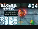#04_自ら攻略法を口走るボス【ゼルダの伝説夢を見る島】