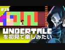 卍【Undertale】を初見で楽しむが持ち物はいっぱい！30