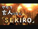 【SEKIRO-隻狼-】やがて玄人になる。【お蝶倒せば、玄人になれるかな？】実況(11)