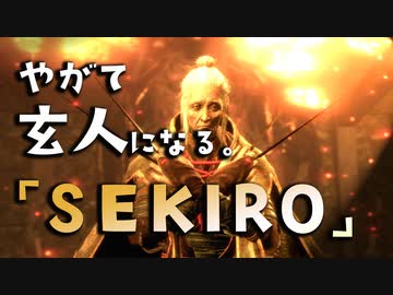 【SEKIRO-隻狼-】やがて玄人になる。【お蝶倒せば、玄人になれるかな？】実況(11)