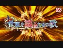 【シンフォギアXD】EV076-BS「友との約束」世界を識るための歌