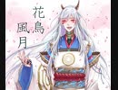 【にじさんじ】花鳥風月【海夜叉神イメージソング】