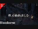 【Blood borne】狩人始めました＃３　旧市街　かわけも　初見プレイ