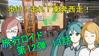 【旅行ロイド】歩け！走れ！東奔西走！13話【第12弾】