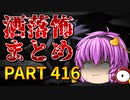 ゆっくり怪談 作業用・睡眠用 洒落怖まとめ 416