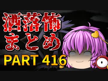 ゆっくり怪談 作業用・睡眠用 洒落怖まとめ 416