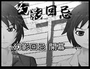 今度こそ創造主に『幻影回忌』実況 part1