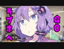『VOICEROID劇場』茜ちゃんが好きなゆかりさん