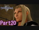 既プレイのためのキングダムハーツⅢ Part20