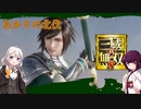 【真・三國無双8】あかりの北伐【ボイチェビ実況】
