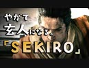 【SEKIRO-隻狼-】やがて玄人になる。【佐瀬甚助の居合は気合だYO！！】実況(12)