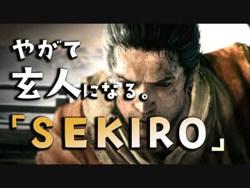 Sekiro 隻狼 やがて玄人になる 佐瀬甚助の居合は気合だyo 実況 12 Nicozon