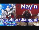 （アズールレーンOP）【May'n】graphite/diamond(TVsize)叩いてみた！〔クリタ〕