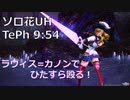 【PSO2】輝光を屠る輪廻の徒花UH TePh ラヴィス＝カノンのみ 9:54