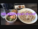 彩の国探訪録 番外編「埼玉うどんミーティング」【結月ゆかり車載】