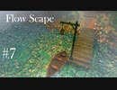 #07 FlowScape 霧の湖に浮かぶ島