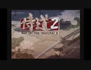 【侍道２】のりべん、侍道極めるってよ[弐]　其の一【実況】