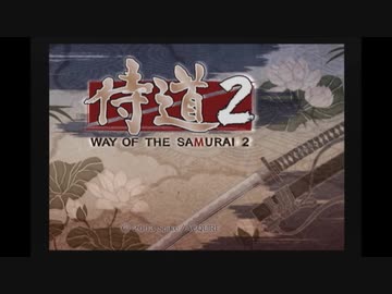 【侍道２】のりべん、侍道極めるってよ[弐]　其の一【実況】