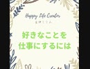 好きなことを仕事にするには