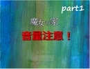 超絶叫！激怖ホラーゲーム！　part1
