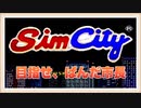 【超名作】SimCityをぱんださんが全力でやってみた！#1