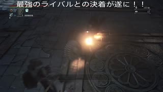【実況】　ブラッドボーン　105夢　『スーパーライバル』