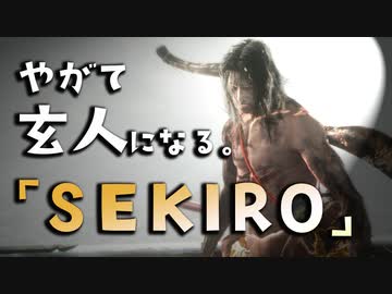 【SEKIRO-隻狼-】やがて玄人になる。【葦名弦一郎を凌駕して、玄人に近づきたい】実況(13)