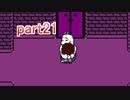 真夏にぴったりホラー？なゲーム【Undertale】を実況プレイpart21