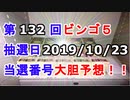 【ビンゴ５予想】第132回ビンゴ５「抽選日:2019/10/23」の当選番号を真剣に予想してみた（俺のビンゴ５予想）[俺のシリーズ]