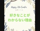 好きなことがわからない理由