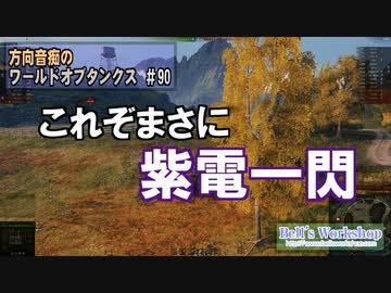【WoT】 方向音痴のワールドオブタンクス Part90 【ゆっくり実況】