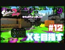 【Splatoon2】全ルールXを目指す#12【実況】