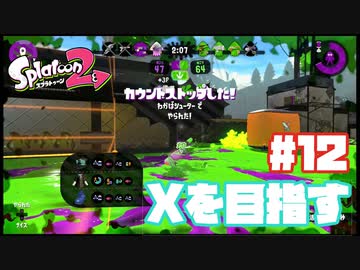 【Splatoon2】全ルールXを目指す#12【実況】