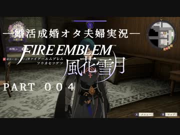 【婚活成婚オタ夫婦実況】FE風花雪月 Part004
