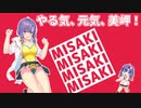 ミサキ・ハ・メカワ【規制対策版】