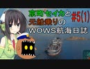 【WOWS#5】京町セイカと元船乗りの航海日誌【ボイロ実況】