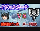 MHWI ゆっくりちゃあくVSイヴェルカーナ　G戦法