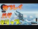 【CoD:BO4】神プレイ／バグクリップ