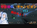 【Apex Legends】琴葉姉妹とチャンピオン#11　「脱出せよ！！」【VOICEROID実況】
