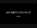2019夏アニメランキグンｗｗｗｗｗｗ