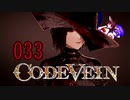 【CODE_VEIN】鰻の血には毒がある033【東北きりたん＆音街ウナ】