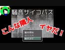 【ぽんこつ実況】騒音サイコパスやってみた