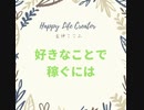 好きなことで稼ぐには