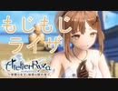 【実況】ライザちゃんと冒険に出かけよう！part18【ライザのアトリエ ～常闇の女王と秘密の隠れ家～】