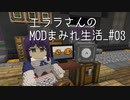 【Minecraft】エララさんのMODまみれ生活_#03