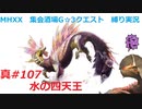 【MHXX縛り実況 真#107】水の四天王VSタマミツネ他